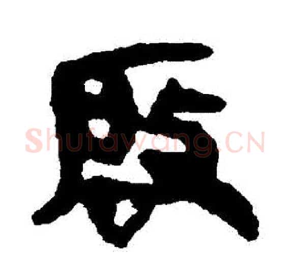 啟字轪侯利苍的儿子‌‌毛笔隶书写法,摘自轪侯利苍的儿子‌‌毛笔隶书作品