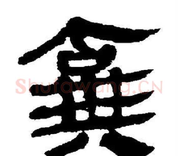 弃字轪侯利苍的儿子‌‌毛笔隶书写法,摘自轪侯利苍的儿子‌‌毛笔隶书作品