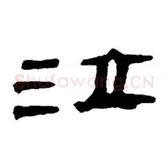 泣字轪侯利苍的儿子‌‌毛笔隶书写法,摘自轪侯利苍的儿子‌‌毛笔隶书作品