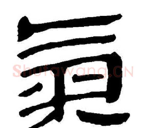 氣字轪侯利苍的儿子‌‌毛笔隶书写法,摘自轪侯利苍的儿子‌‌毛笔隶书作品