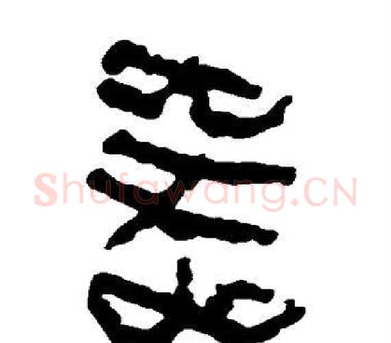 器字轪侯利苍的儿子‌‌毛笔隶书写法,摘自轪侯利苍的儿子‌‌毛笔隶书作品