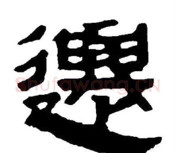 迁字轪侯利苍的儿子‌‌毛笔隶书写法,摘自轪侯利苍的儿子‌‌毛笔隶书作品