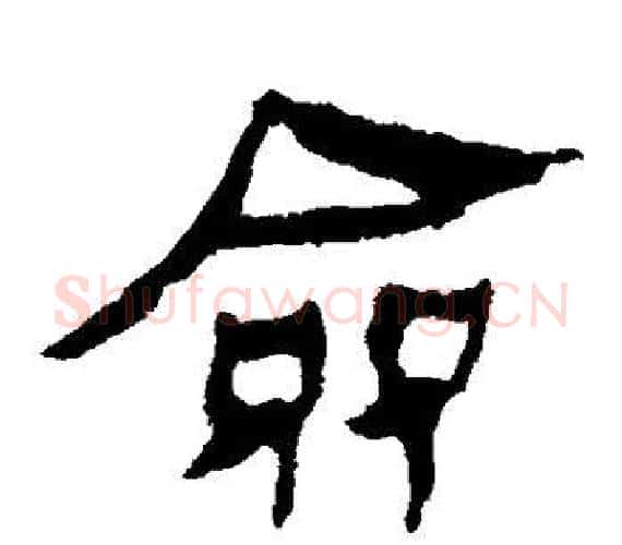 佥字轪侯利苍的儿子‌‌毛笔隶书写法,摘自轪侯利苍的儿子‌‌毛笔隶书作品