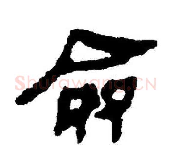 僉字轪侯利苍的儿子‌‌毛笔隶书写法,摘自轪侯利苍的儿子‌‌毛笔隶书作品