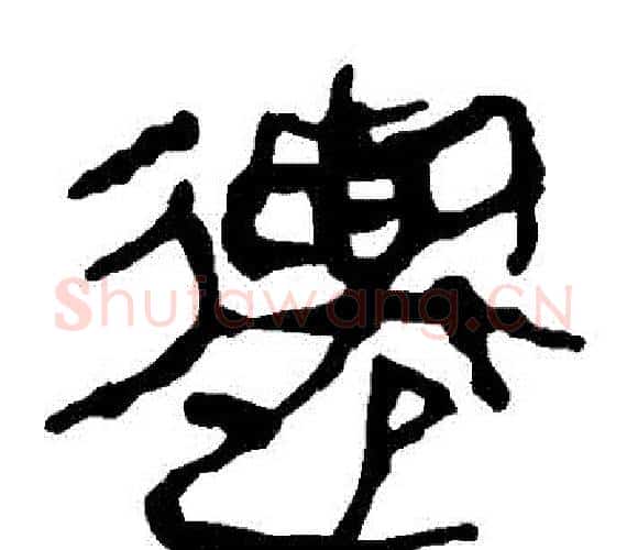 遷字轪侯利苍的儿子‌‌毛笔隶书写法,摘自轪侯利苍的儿子‌‌毛笔隶书作品