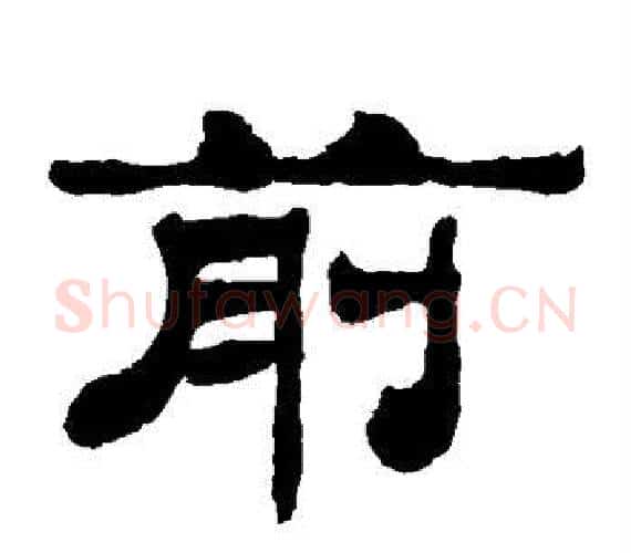 前字轪侯利苍的儿子‌‌毛笔隶书写法,摘自轪侯利苍的儿子‌‌毛笔隶书作品