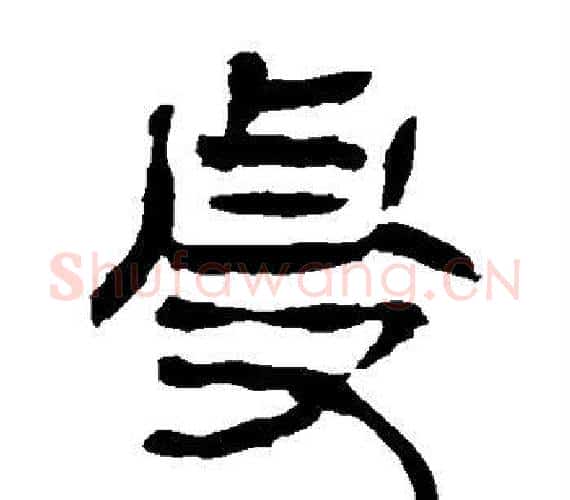 虔字轪侯利苍的儿子‌‌毛笔隶书写法,摘自轪侯利苍的儿子‌‌毛笔隶书作品
