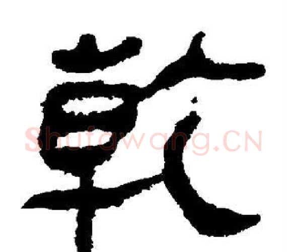 乾字轪侯利苍的儿子‌‌毛笔隶书写法,摘自轪侯利苍的儿子‌‌毛笔隶书作品