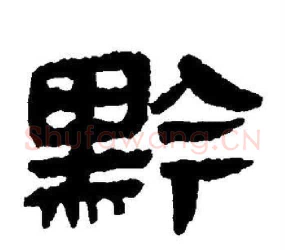 黔字轪侯利苍的儿子‌‌毛笔隶书写法,摘自轪侯利苍的儿子‌‌毛笔隶书作品