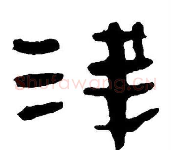浅字轪侯利苍的儿子‌‌毛笔隶书写法,摘自轪侯利苍的儿子‌‌毛笔隶书作品