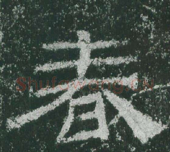 春字佚名毛笔隶书书法写法,摘自乙瑛碑