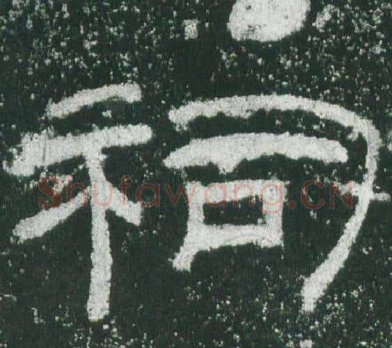 祠字佚名毛笔隶书书法写法,摘自乙瑛碑