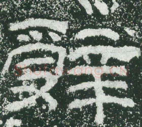 辤字佚名毛笔隶书书法写法,摘自乙瑛碑