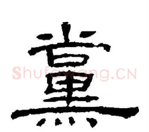 党字佚名毛笔隶书书法写法,摘自乙瑛碑