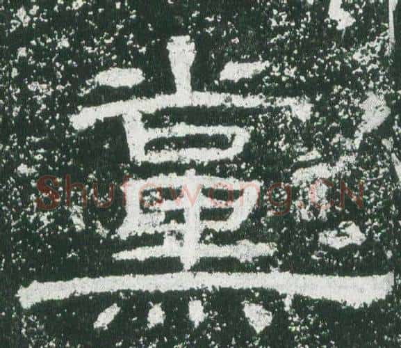 黨字佚名毛笔隶书书法写法,摘自乙瑛碑