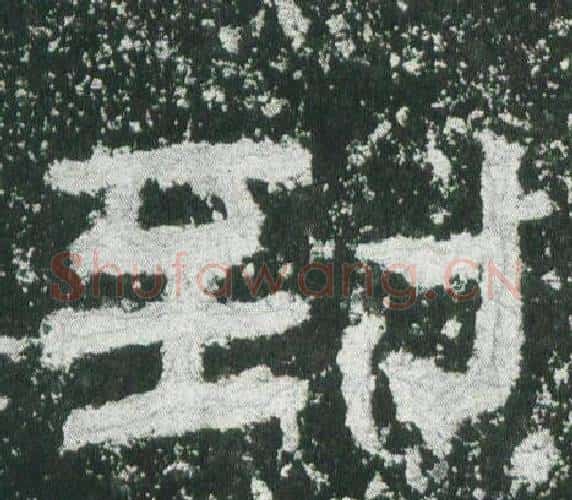 到字佚名毛笔隶书书法写法,摘自乙瑛碑