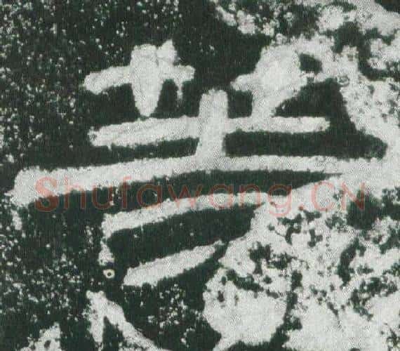 等字佚名毛笔隶书书法写法,摘自乙瑛碑