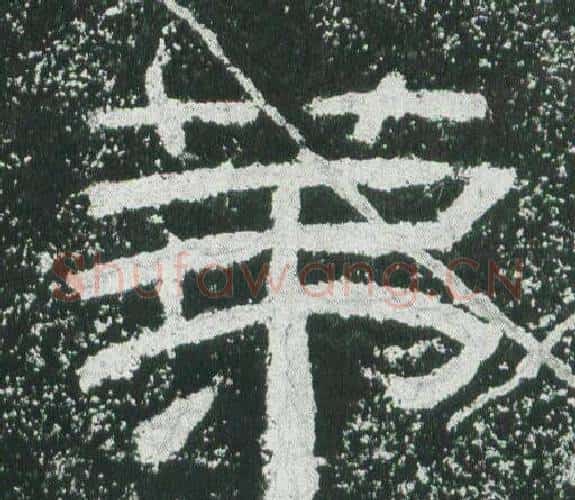 第字佚名毛笔隶书书法写法,摘自乙瑛碑
