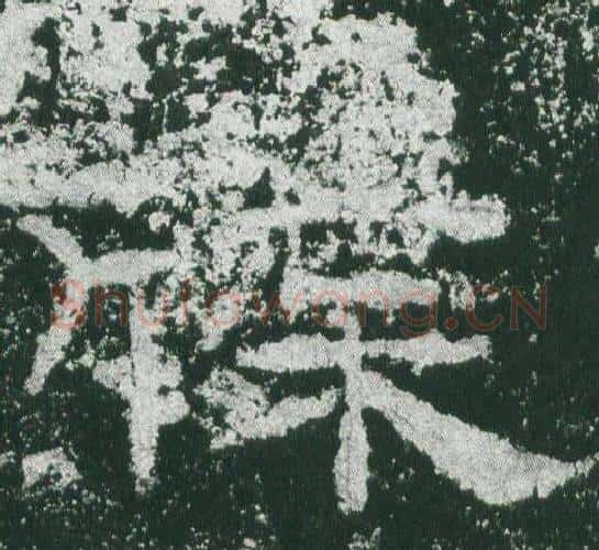 牒字佚名毛笔隶书书法写法,摘自乙瑛碑