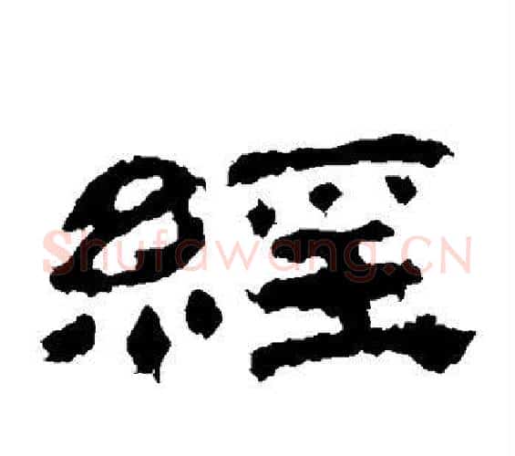 经字佚名毛笔隶书书法写法,摘自乙瑛碑