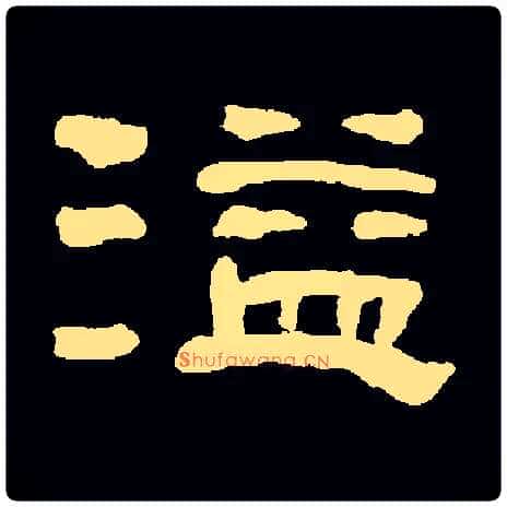 溢毛笔隶书写法,摘自常用字清何绍基