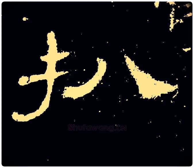 扒毛笔隶书写法,摘自常用字隶辩