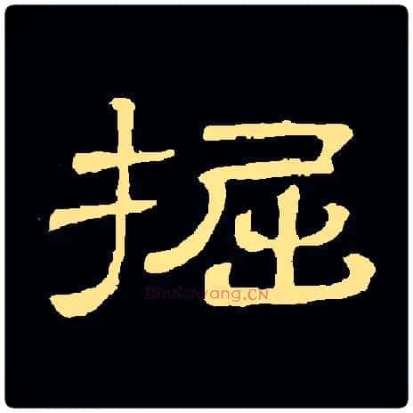 掘毛笔隶书写法,摘自常用字隶辩