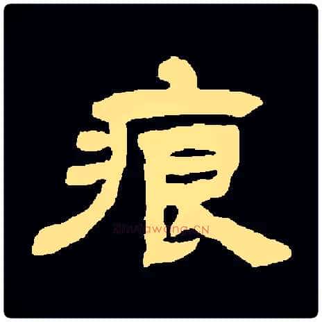 痕毛笔隶书写法,摘自常用字清邓石如