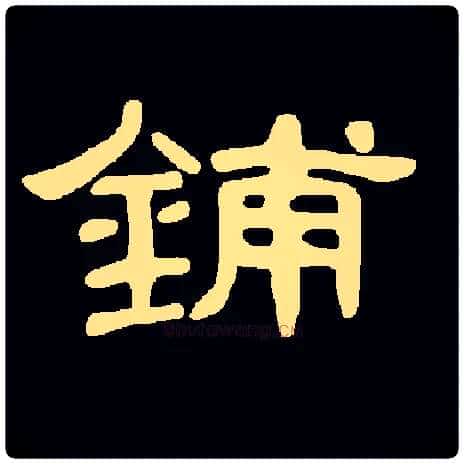 铺毛笔隶书写法,摘自常用字集曹全碑