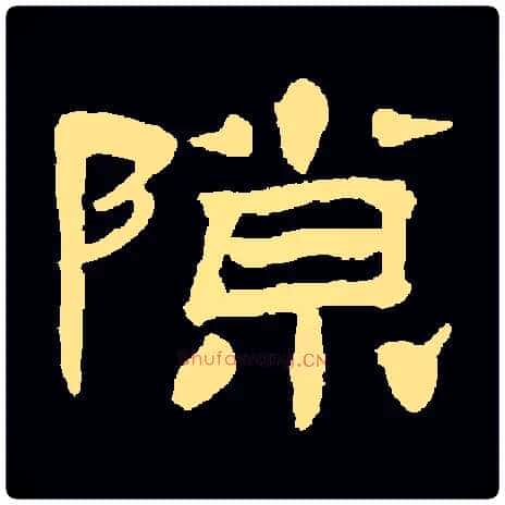 隙毛笔隶书写法,摘自清杨岘