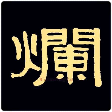 爛毛笔隶书写法,摘自常用字隶辩