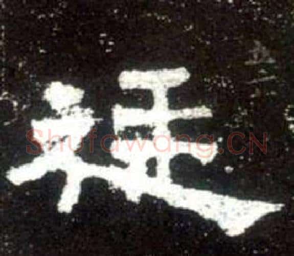 廷字佚名毛笔隶书书法写法,摘自史晨碑