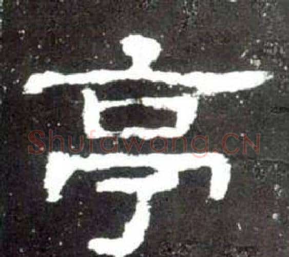 亭字佚名毛笔隶书书法写法,摘自史晨碑