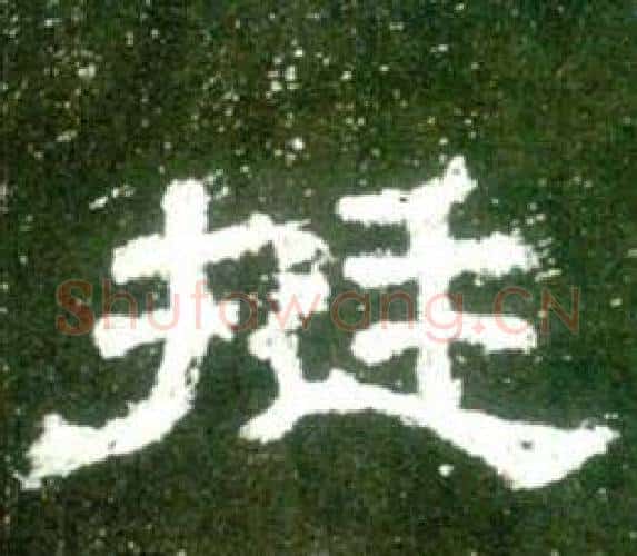 挺字佚名毛笔隶书书法写法,摘自史晨碑