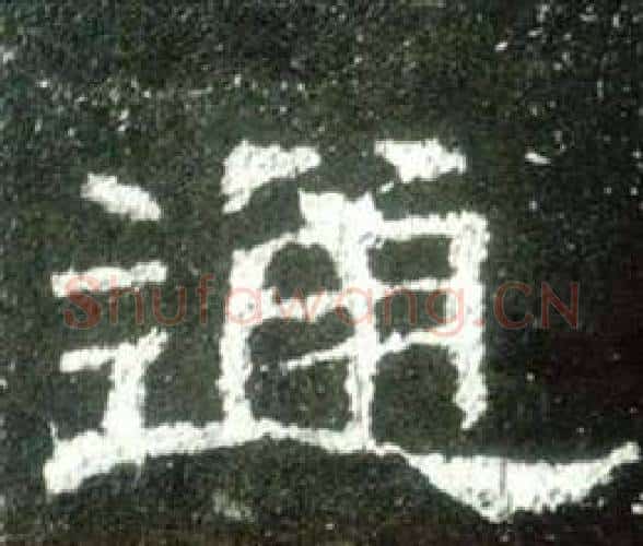 通字佚名毛笔隶书书法写法,摘自史晨碑