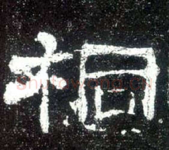 桐字佚名毛笔隶书书法写法,摘自史晨碑