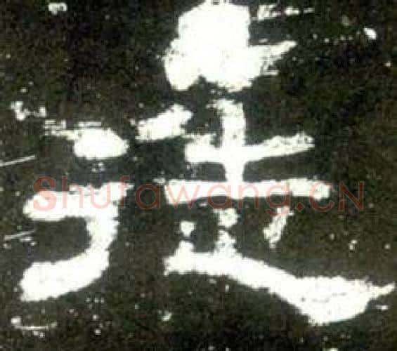 徒字佚名毛笔隶书书法写法,摘自史晨碑