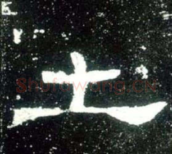 土字佚名毛笔隶书书法写法,摘自史晨碑