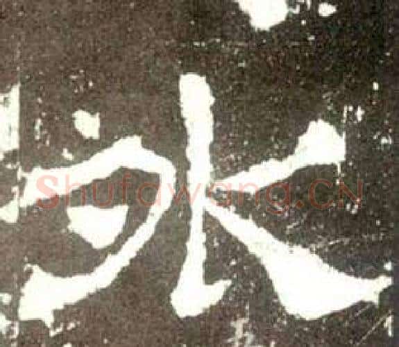外字佚名毛笔隶书书法写法,摘自史晨碑