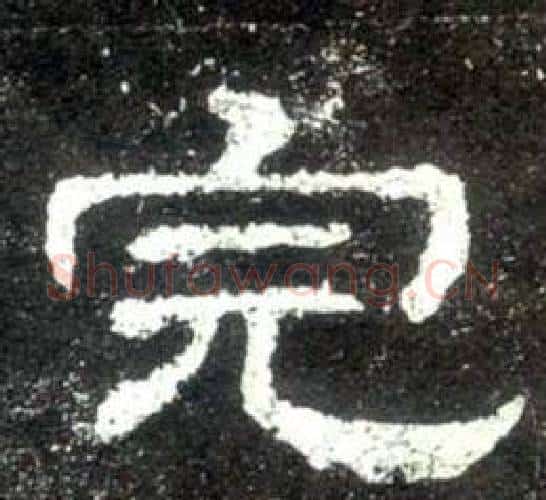 完字佚名毛笔隶书书法写法,摘自史晨碑