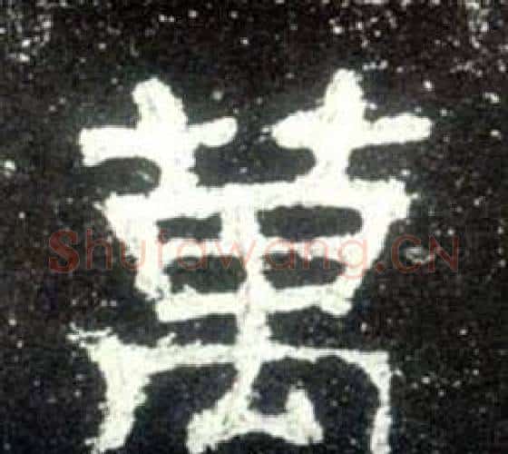萬字佚名毛笔隶书书法写法,摘自史晨碑