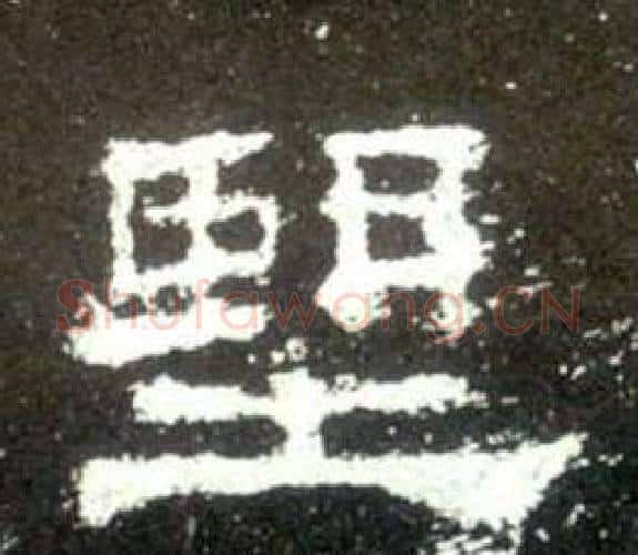 望字佚名毛笔隶书书法写法,摘自史晨碑
