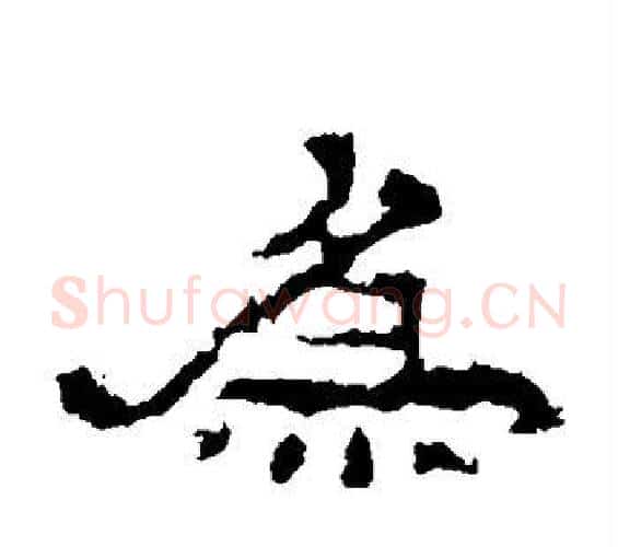 为字佚名毛笔隶书书法写法,摘自史晨碑