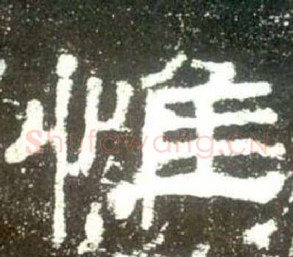 惟字佚名毛笔隶书书法写法,摘自史晨碑
