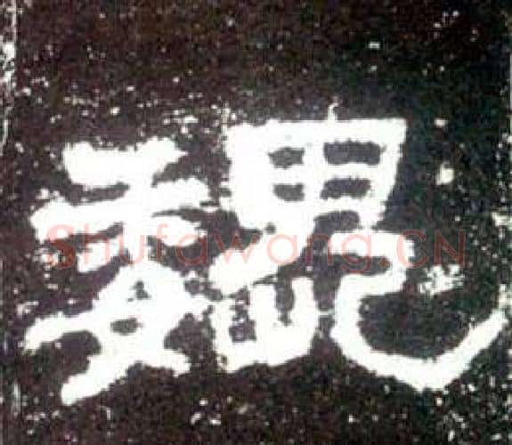 魏字佚名毛笔隶书书法写法,摘自史晨碑