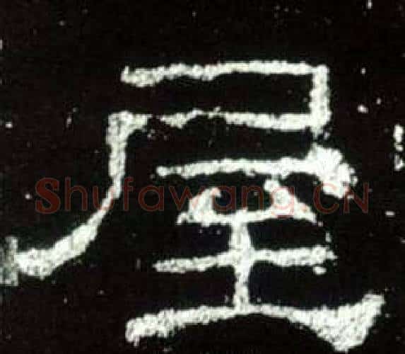 屋字佚名毛笔隶书书法写法,摘自史晨碑