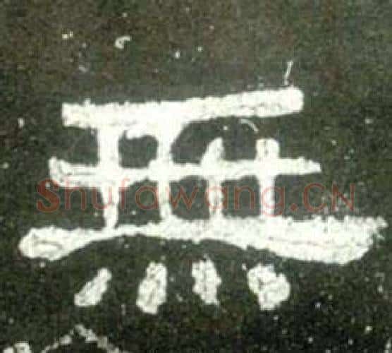 無字佚名毛笔隶书书法写法,摘自史晨碑