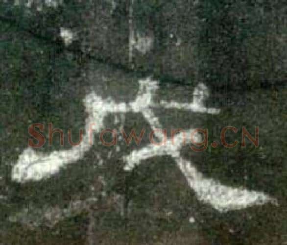 戊字佚名毛笔隶书书法写法,摘自史晨碑