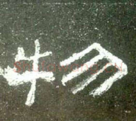 物字佚名毛笔隶书书法写法,摘自史晨碑