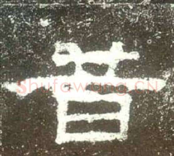 昔字佚名毛笔隶书书法写法,摘自史晨碑
